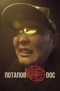 Постер к фильму «Потапов@doc (2023)»