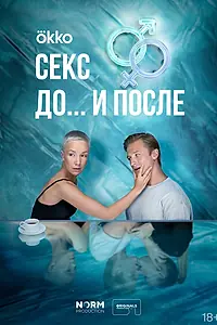 Постер к сериалу «Секс. До и после (2023)»