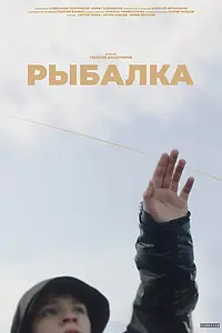 Постер к фильму «Рыбалка (2022)»