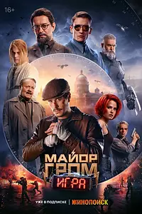Главный постер фильма «Майор Гром: Игра (2024)»