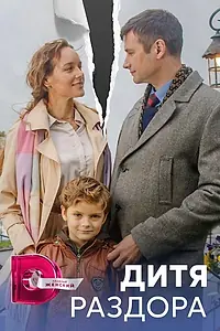 Постер к сериалу «Дитя раздора (2023)»