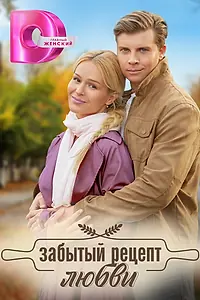 Постер к сериалу «Забытый рецепт любви (2023)»