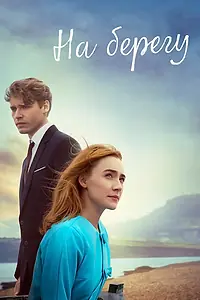 Постер к фильму «На берегу (2017)»