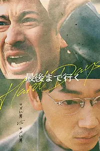 Главный постер фильма «Тяжёлый день (2023)»