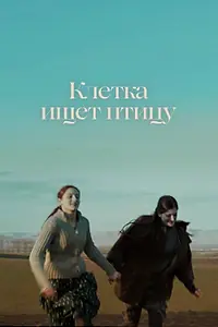 Главный постер фильма «Клетка ищет птицу (2023)»