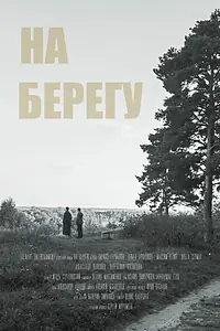 Постер к фильму «На берегу (2023)»