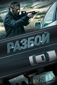 Постер к фильму «Разбой (2023)»