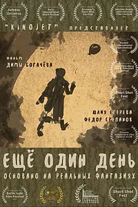 Постер к фильму «Еще один день (2021)»