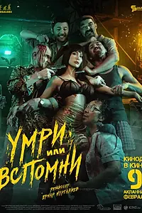 Главный постер фильма «Умри или вспомни (2023)»