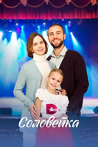 Постер к сериалу «Соловейка (2023)»