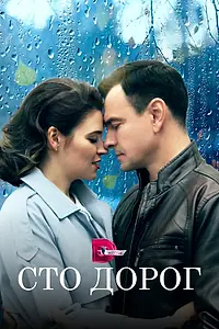 Постер к сериалу «Сто дорог (2023)»