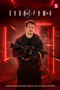 Главный постер сериала «Пилигрим (2023)»