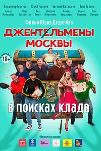 Главный постер фильма «Джентльмены Москвы. В поисках клада (2023)»