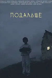 Постер к фильму «Подальше (2021)»