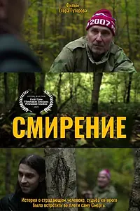 Постер к фильму «Смирение (2022)»