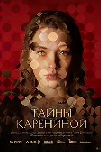 Постер к сериалу «Тайны Карениной (2024)»
