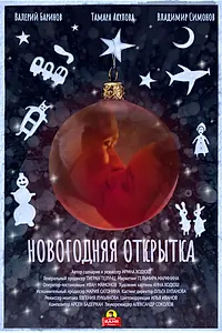 Главный постер фильма «Новогодняя открытка (2022)»