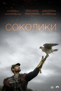 Постер к фильму «Соколики (2022)»