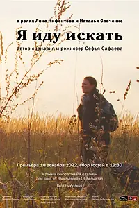 Постер к фильму «Я иду искать (2022)»