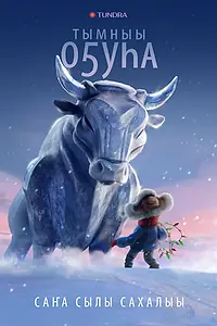 Постер к мультфильму «Бык холода (2023)»