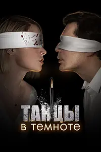 Постер к сериалу «Танцы в темноте (2023)»