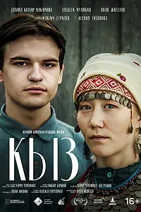 Постер к фильму «Кыз (2022)»
