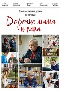 Постер к фильму «Дорогие мама и папа (2022)»