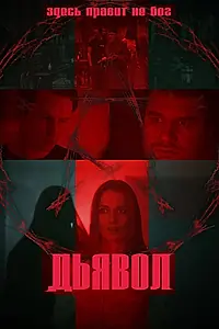Постер к фильму «Дьявол (2022)»