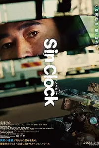 Постер к фильму «Часы греха (2023)»