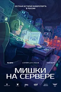 Главный постер сериала «Мишки на сервере (2023)»