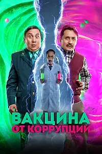 Постер к фильму «Вакцина от коррупции (2022)»