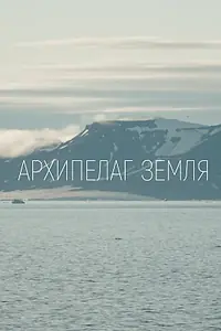 Постер к фильму «Архипелаг Земля (2023)»