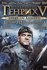 Главный постер фильма «Генрих V: Битва при Азенкуре (1989)»