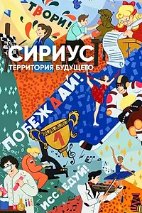 Постер к фильму «Сириус — территория будущего (2023)»