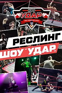 Постер к сериалу «НФР: Удар»