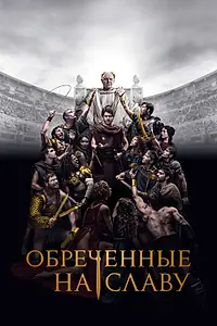 Постер к сериалу «Обреченные на славу (2024)»