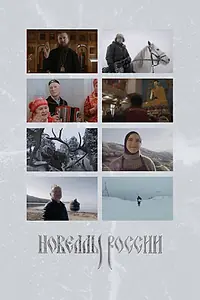Постер к сериалу «Новеллы России (2022)»