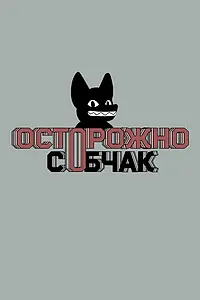 Постер к сериалу «Осторожно, Собчак! (2019)»