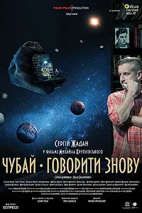Постер к фильму «Чубай. Говорить снова (2023)»