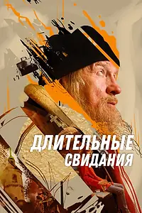 Постер к фильму «Длительные свидания (2023)»