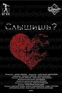 Постер к фильму «Слышишь? (2018)»
