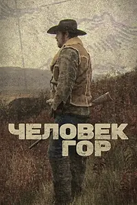Постер к сериалу «Человек гор (2012 - 2017)»