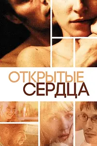Постер к фильму «Открытые сердца (2002)»