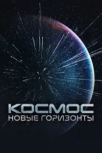 Постер к сериалу «Космос. Новые горизонты (2015 - 2018)»