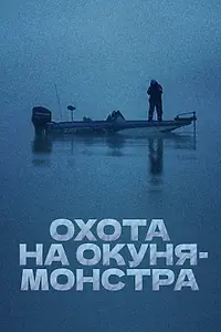 Главный постер сериала «Охота на окуня-монстра (2018)»