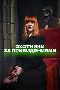 Постер к сериалу «Охотники за привидениями (2002)»