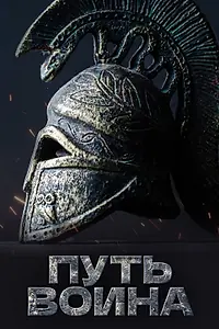 Постер к сериалу «Путь воина (2018)»