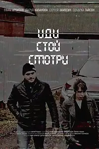 Главный постер фильма «Иди. Стой. Смотри (2022)»