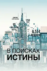 Постер к сериалу «В поисках истины (2019)»