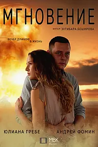 Главный постер фильма «Мгновение (2022)»
